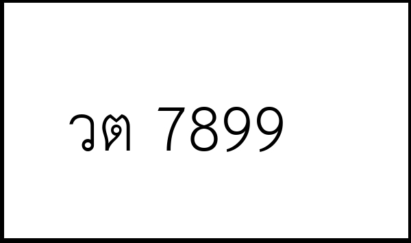 วต 7899